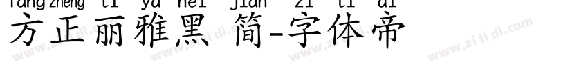 方正丽雅黑 简字体转换